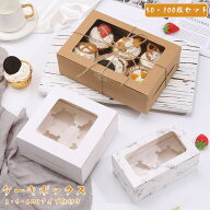 ケーキボックス 50枚/100枚セット カップケーキボックス 窓付き 2仕切り 4仕切り 6仕切り ケーキ箱 箱 タ…