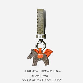 馬 キーホルダー オシャレ 本革 H型 キーホルダー 牛皮革 バッグチャーム 飾り うま モチーフ アクセサリー 革小物 軽量 薄型 小型 おしゃれ かわいい レザーキーリング キーイング 車の鍵 かぎ ストラップ 財布 母の日 プレゼント 敬老の日 贈り物