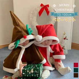 クリスマス 子供マント ポンチョ コスプレ コスチューム マント ケープ サンタコス 仮装 子供服 サンタ ベビー 赤ちゃん キッズ 女の子 男の子 コート 衣装 おしゃれ フード付き 可愛い ケープ アウター 暖かいプレゼント ギフト 誕生日祝い 73cm 80cm 90cm 100cm