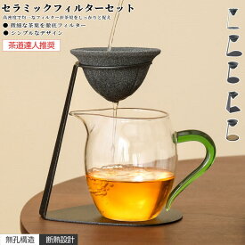 一部即納 セラミックフィルターセット コーヒーフィルター セラフル スタンドセット 茶漉し＆コーヒードリッパー対応 微細孔フィルター コーヒー ドリッパー フィルター不要 繰り返し使える耐久性 雑味除去/香り引き立て セラミックフィルター シンプル洗浄