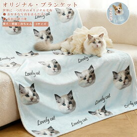 オリジナル ブランケット タオルケット 膝掛け おやすみマット 毛布 布団 お昼寝毛布 お昼寝 うちの子 犬 猫 写真入り ブランケット ひざ掛け オーダーメイド ペット 思い出 メモリアル うちの子記念日 誕生日 うちの子グッズ プレゼント 愛犬 愛猫 母の日 名入れ