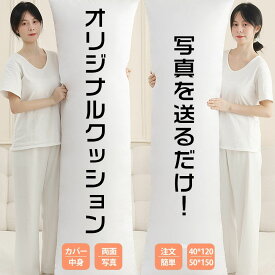 ＼時間限定 1点10％OFF／オリジナル クッション クッション 抱き枕 背もたれ メモリアルクッション オーダークッション オーダーメイドクッション 引っ越し祝い イヌ ネコ 敬老の日 記念日 ペット 犬猫 家族 子供 メモリアルグッズ 還暦 誕生日 受注生産 記念 写真入れ