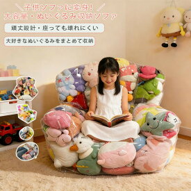 ぬいぐるみ収納ソファ ビーンバッグカバー ぬいぐるみ収納袋 収納チェア ビーズクッション ローソファー ソファカバー ファスナー付き おもちゃ 簡単片付けフロアソファ 衣類 布団収納袋 PVC 透明 防水 防塵 防湿 滑り止め 子供部屋用 大人用 省スペース 子供 贈り物
