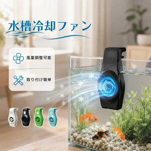 水槽用冷却ファン 小型」の人気商品一覧・価格比較 - 価格.com