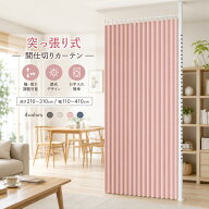 突っ張り式間仕切りセット 突っ張り式 パーテーション 間仕切り カーテンポール 突っ張りカーテンロッド …