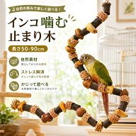 ＼1点5%&2点11%OFF／インコ 止まり木 噛む 鳥用パーチ 木 50cm インコスパイラルパーチ 爪とぎ くちばし …