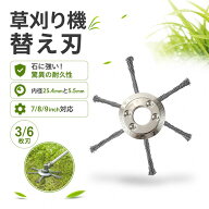 ＼1点5%&2点11%OFF／草刈り機 替え刃 ブラシヘッド ワイヤーカッター 石に強い 草刈機用チップソー 72A炭…