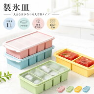 ＼1点6%&2点10%OFF／製氷皿 シリコン ふた付き シリコン冷凍トレー 蓋付き 2/4分割 1L 250ml 500ml 食品…