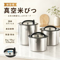 ＼1点6%&2点10%OFF／米びつ 真空保存 米櫃 密閉米びつ 保存容器 負圧シール ステンレス製の米びつ ライス…