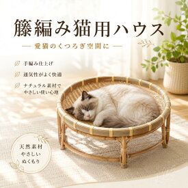 竹編み 藤編み ペットベッド ペットハウス 猫用ハウス 猫ベッド 犬ベッド ラタン 手編み 天然素材 クールマット ペットハンモック 夏涼しいペット寝床 涼しいクール 小型犬 夏用 通気性 ひんやり 洗える 耐噛み 犬猫兼用寝床 籐ベッド ペット休憩所 四季通用
