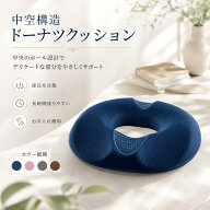 痔・腰痛用 円座クッション 肛門術後 ドーナツクッション 中空構造 通気性 低反発 圧迫分散 産後 前立腺…
