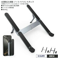 【革新的・極コンパクト】 ノートパソコンスタンド PCスタンド 折りたたみ式 安定感 超軽量 角度調整 姿…