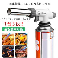 ＼1点6%&2点12%OFF／トーチバーナー ガスバーナー 逆さ使用可能 アウトドア 1300℃ 炎調整可能 炙り料理 …