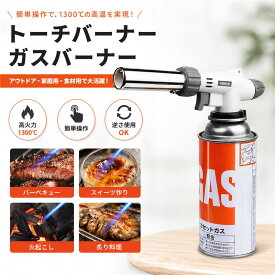 ＼1点5%&2点11%OFF／トーチバーナー ガスバーナー 逆さ使用可能 アウトドア 1300℃ 炎調整可能 炙り料理 バーベキュー 炭の火起こし 凍結 解氷 釣り 溶接 料理用 炙り バーナー 家庭料理用 BBQ アウトドア用品 ソロキャンプ ガスボンベ カセットガス対応 火力調節 使用簡単
