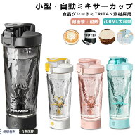 電動シェイカー 700ml 大容量 プロテインシェイカーボトル 電動 シェイカー 自動ミキサーカップ 水筒 自…