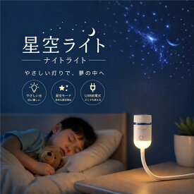 星空ライト ナイトライト USB 車内用星空プロジェクター 月 星空 プラネタリウム 寝室 リビング 軽量 携帯 大人子供兼用 癒しの星空ナイト 家庭用 プロジェクターライト 星空プロジェクションライト 星空ルームライト ポータブル 車用 おしゃれ 癒し