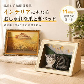 ＼時間限定 1点10％OFF／猫爪とぎ 絵画 油絵風 爪研ぎ 猫 爪とぎ アート 油絵風景画 丈夫 名画 ペットハウス ペットベッド ダンボール ハウス インテリア おしゃれ 猫つめとぎ ベッド ねこ 段ボール エコ 耐久性 キャット つめとぎ 猫おもちゃ オシャレ 猫グッズ