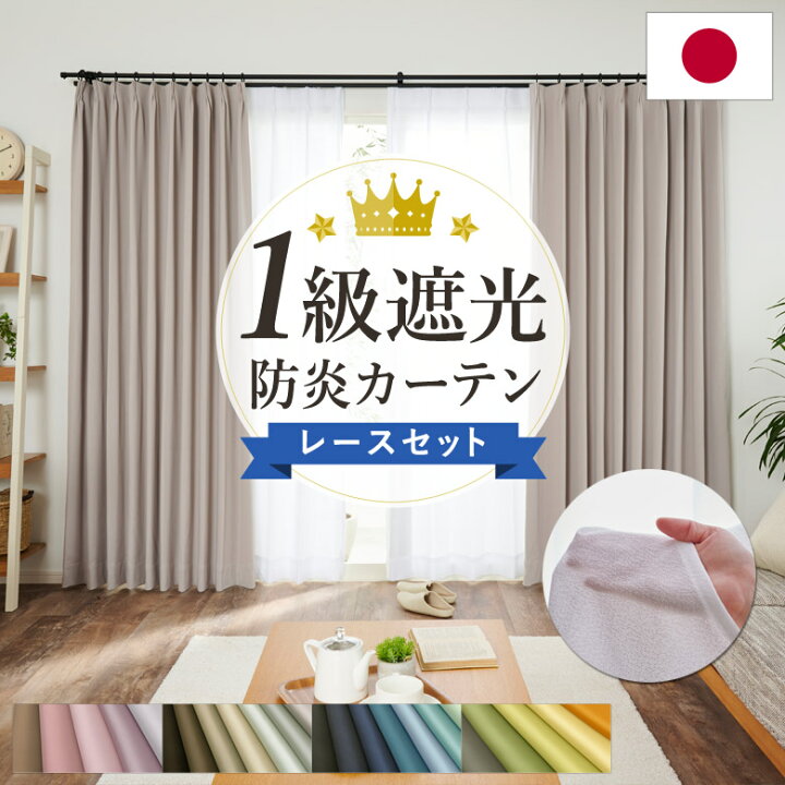 【P8倍】 日本製 1級遮光 ドレープカーテン ＋ レースカーテン セット 幅200×丈110cm 2枚入 各1枚 ライトブルー 洗える ウォッシャブル 防炎 完全遮光 遮熱 断熱 保温 遮音 形状記憶 防音 国産 カーテン 遮光カーテン タッセル付 フック付 インテリア用品 リビング 受注生産