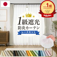 遮光カーテン 1級 レースセット 遮熱 丈が1cm単位で選べる 防炎 レース 幅70〜250cm×丈55〜280cm 1枚 […