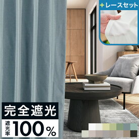 1級遮光カーテン レースセット 完全遮光 カーテン 遮光率100% 1級遮光 遮熱カーテン 幅70-250cmx丈55-280cm 1枚 断熱 遮熱 遮音 防音 遮像 省エネ エコ ドレープ レース 厚地カーテン【OUDL1546】/990サイズ/送料無料【お買い物マラソン】