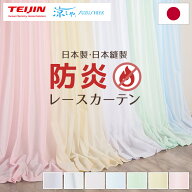 防炎 レースカーテン 日本製 遮熱 遮像 防災 ミラー UVカット オーダー 幅55cm-250cmx丈141cm-200cm カラ…