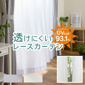 ★新発売★透けにくさ最強！ 夜も透けにくい 透けない レースカーテン UVカット 遮熱 遮像 幅 70～100cmx 丈 55～90cm 1枚【OUL1599/990】 オーダー ミラー 断熱 涼しい 機能 省エネ 紫外線カット 昼夜見えにくい 洗える 白【お買い物マラソン】