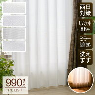 レースカーテン ミラー レース 遮熱 サイズ 豊富 990通り 幅 155〜200cm× 丈 158〜208cm 1枚【OUL1703/9…