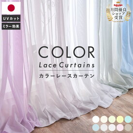 レースカーテン カラー オーダー 日本製 国産 レース カーテン コスパ ミラー UVカット 洗える 10色 カラーレース ニュアンスカラー 無地 くすみ おしゃれ かわいい 人気 洗える 透けにくい グリーン ピンク イエロー ブルー フック付き 幅70cm-250cmx丈55cm-280cm 1枚