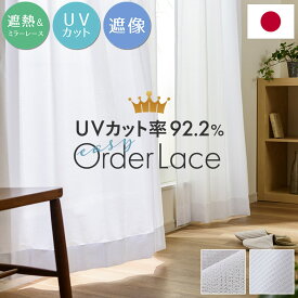 ミラーレースカーテン UVカット率92.2％ 日本製 オーダー対応 幅 70～100cmx 丈 91～140cm 1枚【OUL1563/990】[ミラー レースカーテン 紫外線カット 断熱 遮熱 保温 省エネ 節電 無地 見えにくい 国内縫製 オーダー] 送料無料