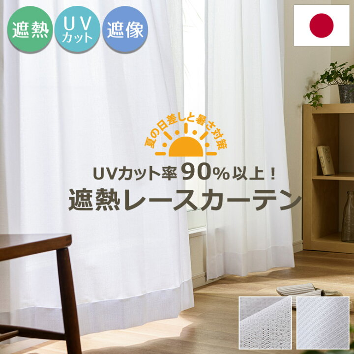 楽天市場】【ポイント3倍】遮熱レースカーテン エアコン省エネ対策 UV 