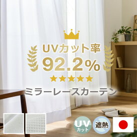 【ポイント5倍】ミラーレースカーテン UVカット率92.2％ 日本製 幅 70～100cm 丈 141～200cm 1枚【OUL1563/990】 ミラー レースカーテン 紫外線カット 断熱 遮熱 保温 省エネ 節電 厚め 無地 見えにくい レース 国内縫製 オーダー 送料無料【お買い物マラソン】