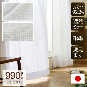 【OUL1563】【ＵＶカット92.2%】【断熱性】日本製ミラーレースカーテン990サイズレースカーテン幅７０−１００ｃｍｘ丈６８−１０７ｃｍ１枚[紫外線カット断熱性保温性日本縫製見えにくい多サイズMadeinJapan]