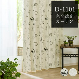 完全遮光カーテン 花柄 遮光率100％ D-1101 幅55cm-250cmx丈55cm-140cm【オーダーカーテン 1級遮光 遮熱 断熱 保温 防音 ボタニカル 手書き 綿 麻 ナチュラル コーティング プリント 北欧風 カジュアル ほっこり 省エネ】【お買い物マラソン】