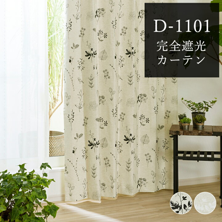 楽天市場】完全遮光カーテン 花柄 遮光率100％ D-1101 幅55cm-250cmx 