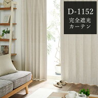 完全遮光カーテン ナチュラル 遮光率100％ D-1152 幅55cm-250cmx丈141cm-200cm【オーダーカーテン 1級遮…