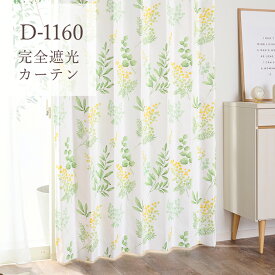 完全遮光カーテン 遮光率100％ D-1160 幅55cm-250cmx丈55cm-140cm【オーダーカーテン 1級遮光 遮熱 断熱 保温 防音 ミモザ 花 フラワー やさしい きれいめ おしゃれ 明るい 黄色 イエロー リビング ダイニング 寝室 省エネ エアコン効率】