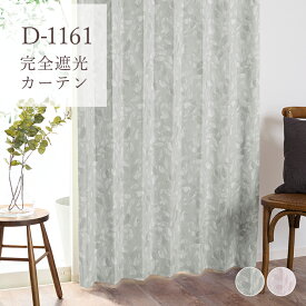 完全遮光カーテン 遮光率100％ D-1161 幅55cm-250cmx丈55cm-140cm【オーダーカーテン 1級遮光 遮熱 断熱 保温 防音 葉っぱ柄 リーフ柄 シック グレー ピンク リビング ダイニング 寝室 省エネ エアコン効率】