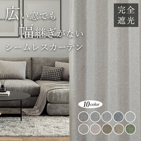 10色 シームレス防炎完全遮光カーテン 遮光率100％ D-1801 幅55cm-250cmx丈161cm-260cm【オーダーカーテン 幅継ぎなし 1級遮光 幅が広いカーテン 遮熱 断熱 保温 防音 形態安定加工 リビング くすみカラー ホテルライク おしゃれ 高級 客室 ホテル 和室 ジャパンディ】