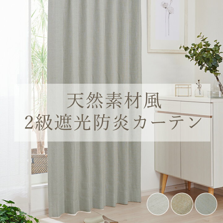 楽天市場】2級遮光防炎カーテン リネン風 FP0112P 幅55cm-225cmx丈 