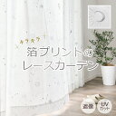遮像レースカーテン 星柄がきらめくレースカーテン L-975 幅55cm-250cmx丈201cm-260cm【オーダーカーテン 遮像 UVカット ミラーレース 洗える スター 星 プラネタリウム 防犯 一人暮らし リビング 透けない シルエット】【お買い物マラソン】