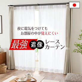 最強に透けにくいレースカーテン L-1211 幅55cm-250cmx丈141cm-200cm【オーダーカーテン 遮像 遮熱 UVカット 防炎 洗える 最強 見えにくい 防犯 省エネ 一人暮らし ホテル 民泊 施設 防炎ネーム付き プライバシー 暑さ対策 寒さ対策】【お買い物マラソン】