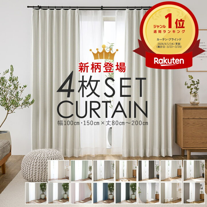 楽天市場】＼新柄登場／楽天1位☆3週連続 カーテン 4枚セット 遮光 