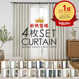 【ポイント3倍★新シリーズ登場】カーテン 4枚セット 遮光カーテン 1級 2級 遮熱ミラーレース 幅100cm×丈80cm 幅100cm×丈105cm 幅100cm×丈135cm 幅100cm×丈178cm 幅100cm×丈185cm 幅100cm×丈200cm 幅150cm×丈178cm・丈200cm 遮光 1級 2級 遮熱 1人暮らし 厚地 レース