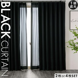 《新発売》カーテン 黒 光沢 無地 4枚セット 2枚 遮光1級 おしゃれ レースカーテン レース付き 遮光 高級感 ブラック 外から見えにくい ミラー UVカット 遮熱 ホテルライク モダン クール 洗える 一人暮らし 寝室 幅100 幅150 丈80cm〜200cm 4枚組送料無料