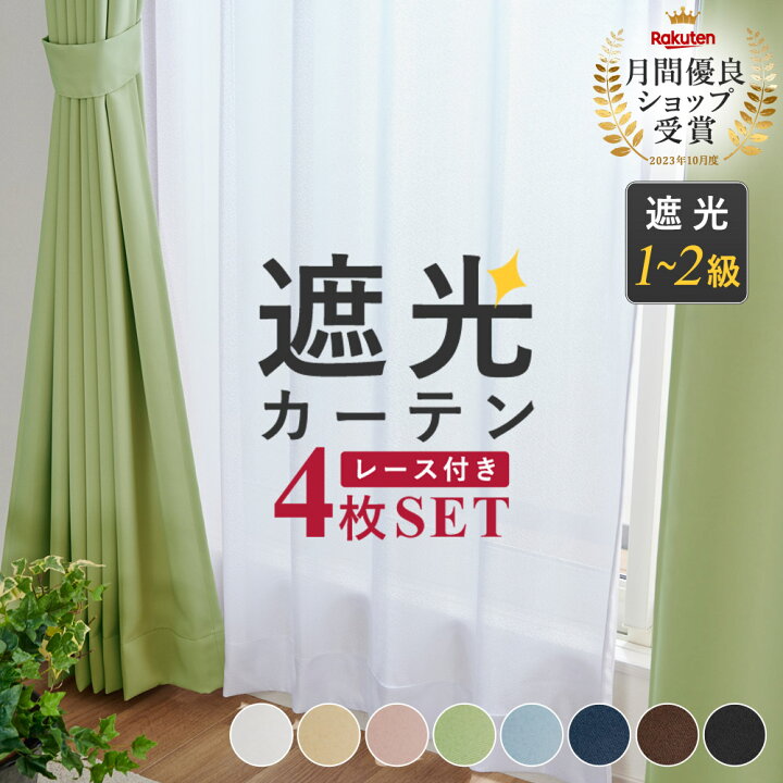 楽天市場】【コスパ最高☆送料無料】4枚セット カーテン 遮光 1級 