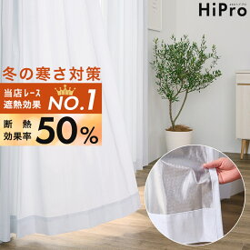 遮熱 レースカーテン 2枚組 暖房の効きUP！寒さ対策 暖かい 最強 高機能 レース カーテン 外から見えにくい UVカット ミラー 透けにくい 遮像 断熱 保温 節電 エコ エアコン 電気代 節約 省エネ 西日 防犯 ウォッシャブル ハイスペック シンプル 無地 既製品 2枚 セット