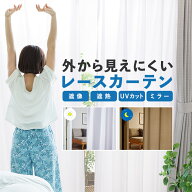 レースカーテン 2枚組 昼 夜 見えにくい 透けにくい 遮熱 省エネ 節電 送料無料 UVカット ミラー 見えな…