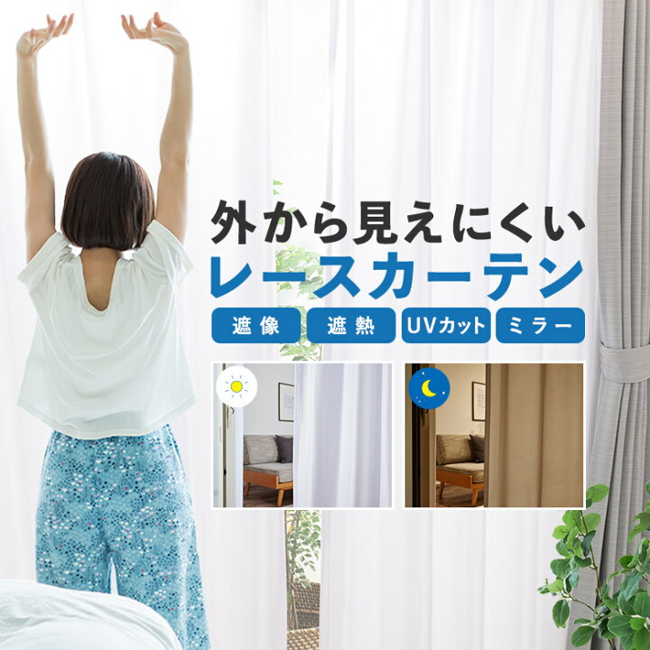 楽天市場】レースカーテン 2枚組 昼 夜 見えにくい 透けにくい 遮熱 