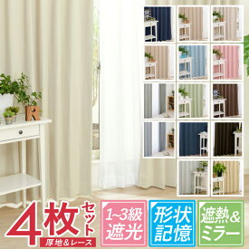 カーテン 4枚セット 遮光カーテン 1級 2級 遮熱ミラーレース 幅100cm×丈105cm 幅100cm×丈135cm 幅100cm×丈178cm 幅100cm×丈185cm 幅100cm×丈200cm【カーテン 遮光 1級 2級 3級 1人暮らし 新生活 厚地 レース シンプル】【お買い物マラソン】
