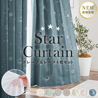 遮光 カーテン 4枚セット 4枚組 1級 2級 3級 星 スター サークル 月 星柄ミラー 幅100・150cm×丈80・110…